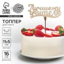 Топпер для торта «Лучшему учителю», 111×57 мм