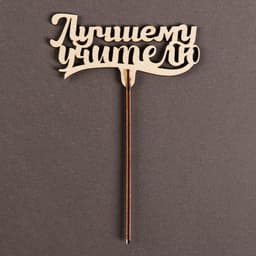 Топпер для торта «Лучшему учителю», 111×57 мм