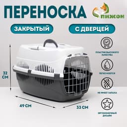 Переноска для животных до 12 кг «Пижон», 49×33×32 см, металлическая дверь, пластик, белая, серая