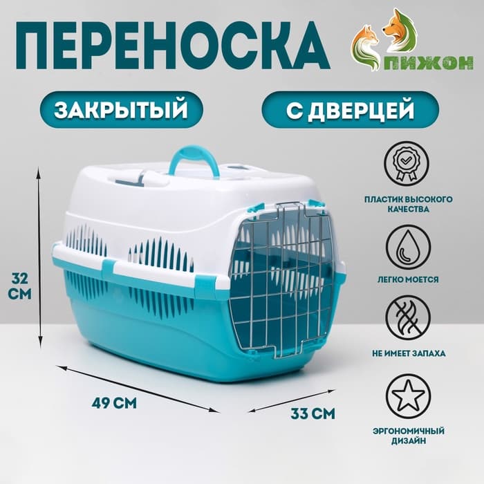 Переноска для животных до 12 кг «Пижон», 49×33×32 см, металлическая дверь, пластик, белая, бирюзовая
