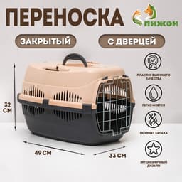 Переноска для животных до 12 кг «Пижон», 49×33×32 см, металлическая дверь, пластик, бежевая, серая