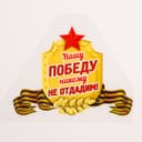 Термонаклейка на 9 мая «Нашу Победу никому не отдадим!», набор 25 шт.