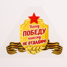 Термонаклейка на 9 мая «Нашу Победу никому не отдадим!», набор 25 шт.