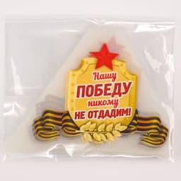 Термонаклейка на 9 мая «Нашу Победу никому не отдадим!», набор 25 шт.