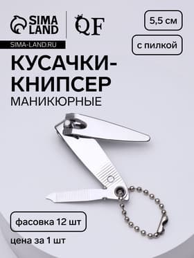 Кусачки книпсер маникюрные, с пилкой, с цепочкой, 5.5 см