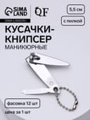 Кусачки книпсер маникюрные, с пилкой, с цепочкой, 5.5 см