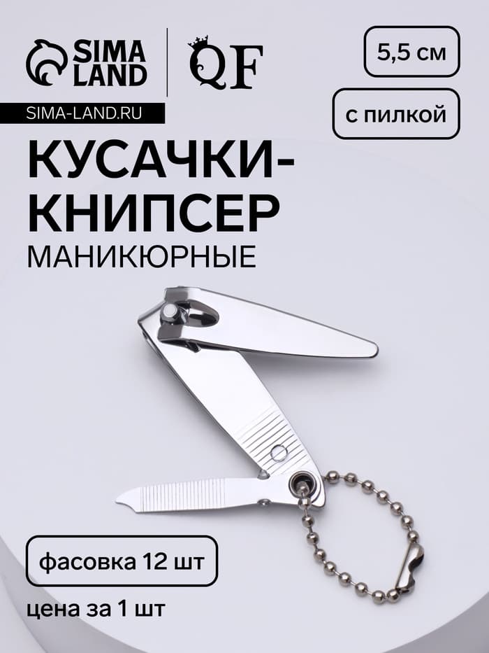 Кусачки книпсер маникюрные, с пилкой, с цепочкой, 5.5 см