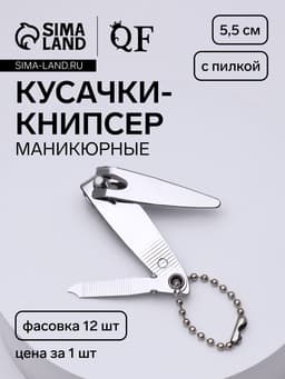 Кусачки книпсер маникюрные, с пилкой, с цепочкой, 5.5 см