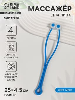 Массажёр для лица, 25×4.5 см, 4 ролика, МИКС