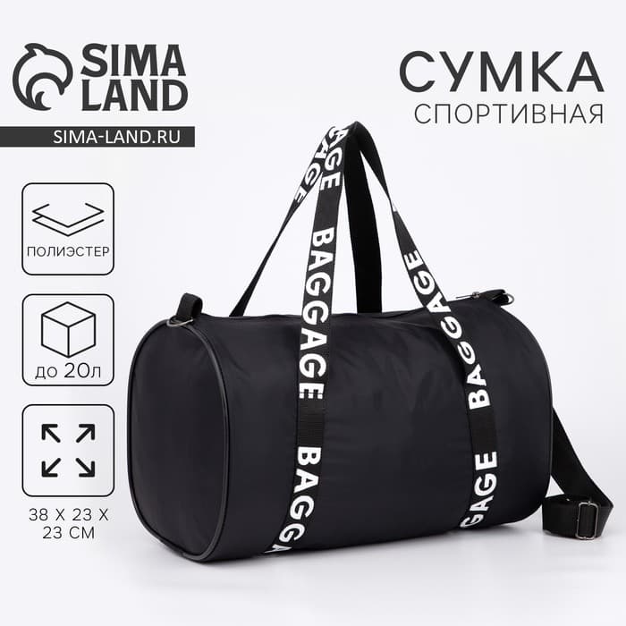 Сумка спортивная Baggage на молнии, чёрная