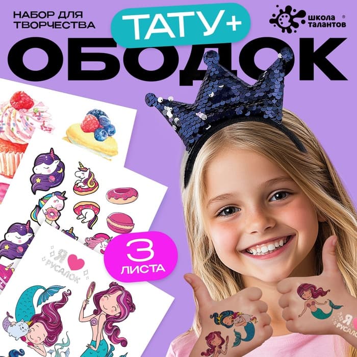 Переводные татуировки детские с ободком «Милая русалочка», тату — 25 шт.