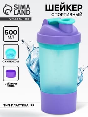 Шейкер спортивный, 500 мл, с чашей