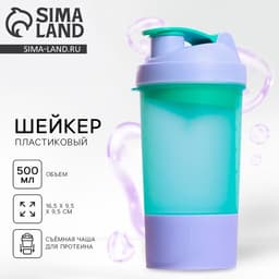 Шейкер спортивный, 500 мл, с чашей
