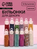 Бульонки для декора QF, 12 бутылочек, разноцветные