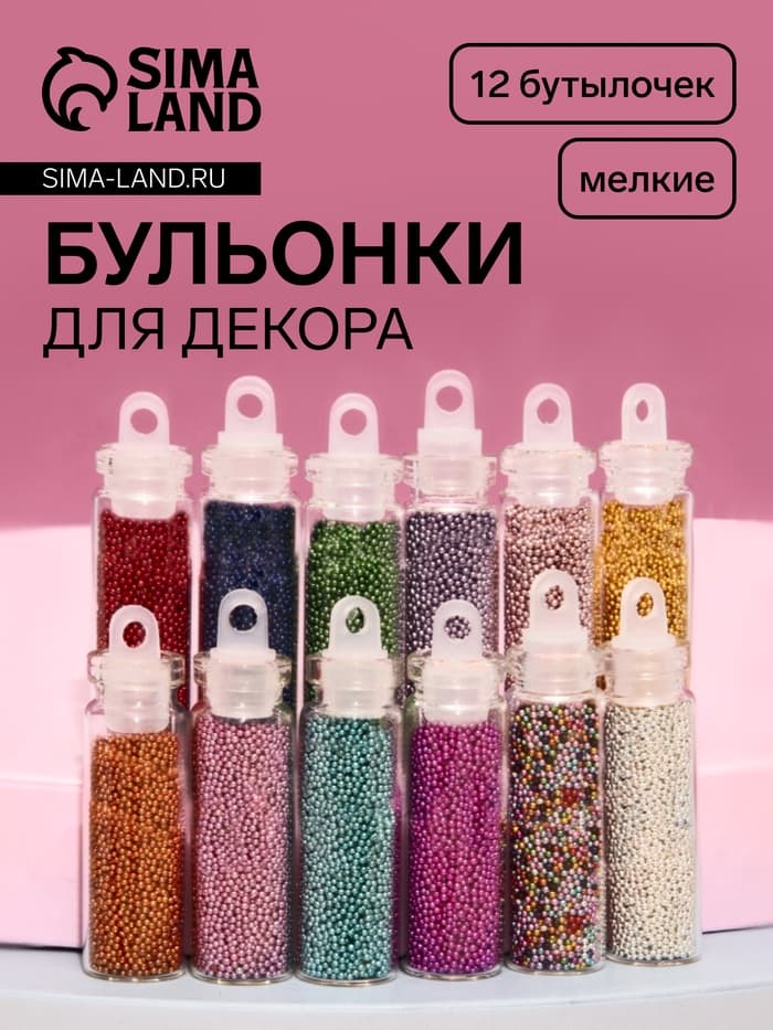 Бульонки для декора QF, 12 бутылочек, разноцветные