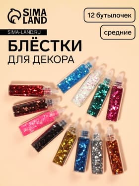 Блёстки для декора, средние, набор 12 бутылочек, разноцветные