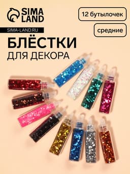 Блёстки для декора, средние, набор 12 бутылочек, разноцветные