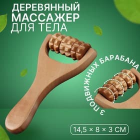 Массажёр роликовый, деревянный, с ручкой, универсальный, 14.5×8×3 см, 3 барабана