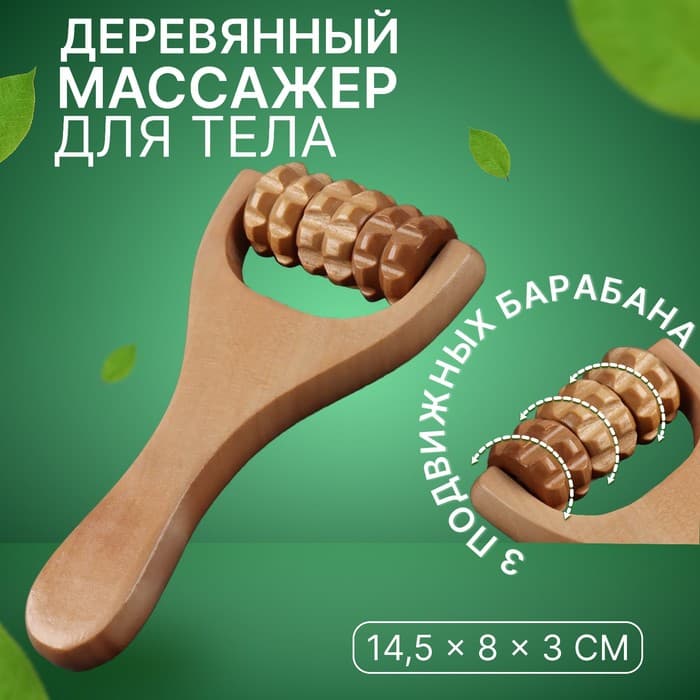 Массажёр роликовый, деревянный, с ручкой, универсальный, 14.5×8×3 см, 3 барабана