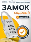 Замок навесной кодовый ТУНДРА ZK002, серый