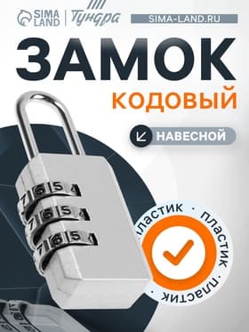 Замок навесной кодовый ТУНДРА ZK003, серый