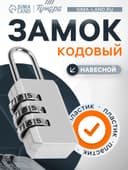 Замок навесной кодовый ТУНДРА ZK003, серый