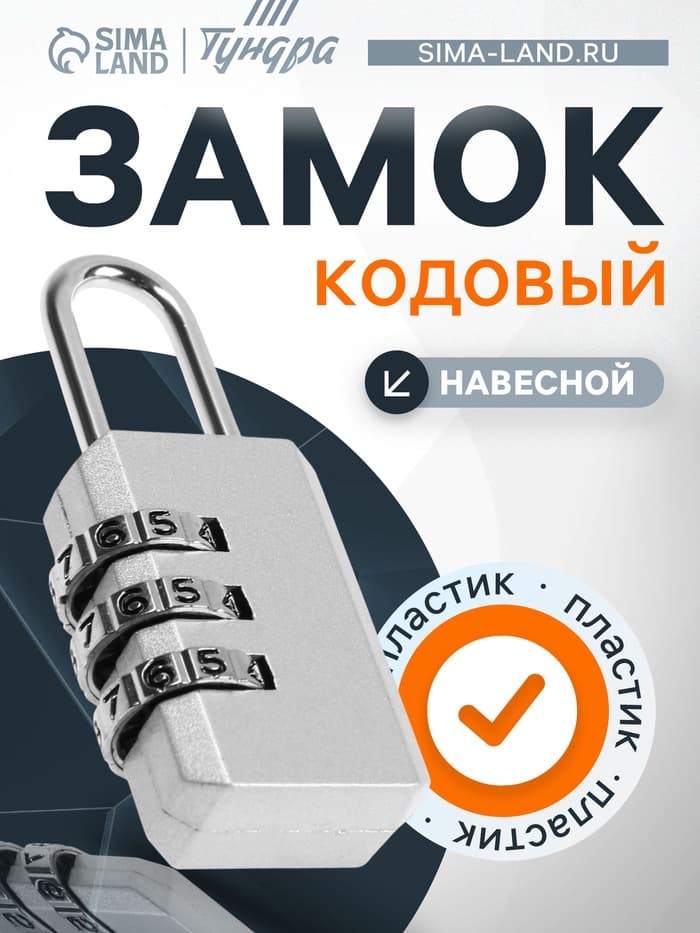 Замок навесной кодовый ТУНДРА ZK003, серый