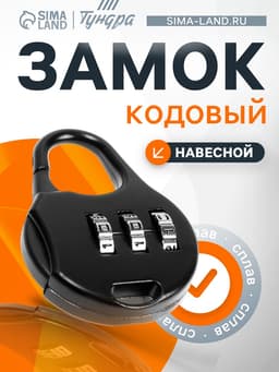 Замок навесной кодовый ТУНДРА ZK006, черный