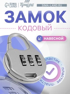 Замок навесной кодовый ТУНДРА ZK006, серый