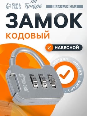 Замок навесной кодовый ТУНДРА ZK001, серый