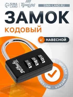 Замок навесной кодовый ТУНДРА ZK004, черный
