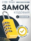 Замок навесной кодовый ТУНДРА ZK008, желтый