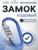 Карабин с кодовым замком ТУНДРА, синий