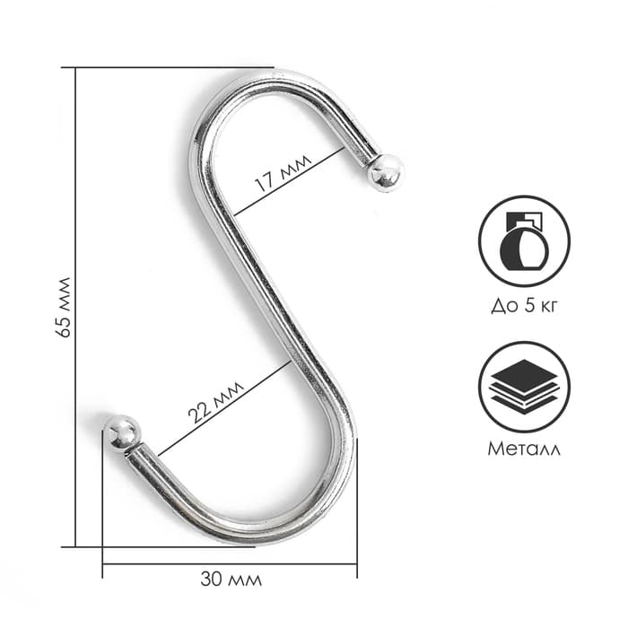 Крючок S-образный, d=3.5 мм, L=6.5 см, цвет хром