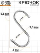 Крючок S-образный, d=3.5 мм, L=6.5 см, цвет хром