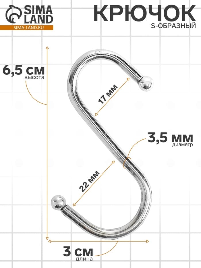Крючок S-образный, d=3.5 мм, L=6.5 см, цвет хром