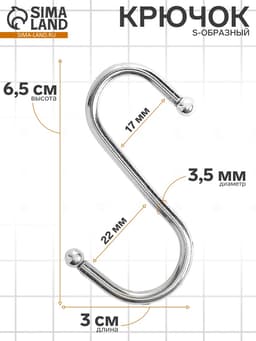 Крючок S-образный, d=3.5 мм, L=6.5 см, цвет хром