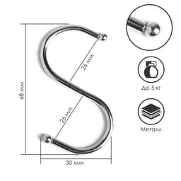 Крючок S-образный, d=2.6 мм, L=6.8 см, цвет хром
