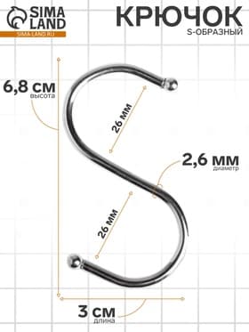 Крючок S-образный, d=2.6 мм, L=6.8 см, цвет хром