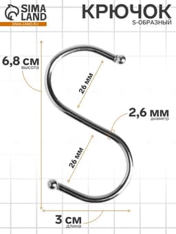 Крючок S-образный, d=2.6 мм, L=6.8 см, цвет хром