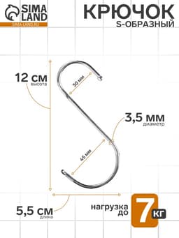 Крючок S-образный, d=3.5 мм, L=12 см, цвет хром