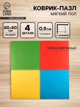 Мягкий коврик - пазл, 4 детали, универсальный, 60×60, МИКС