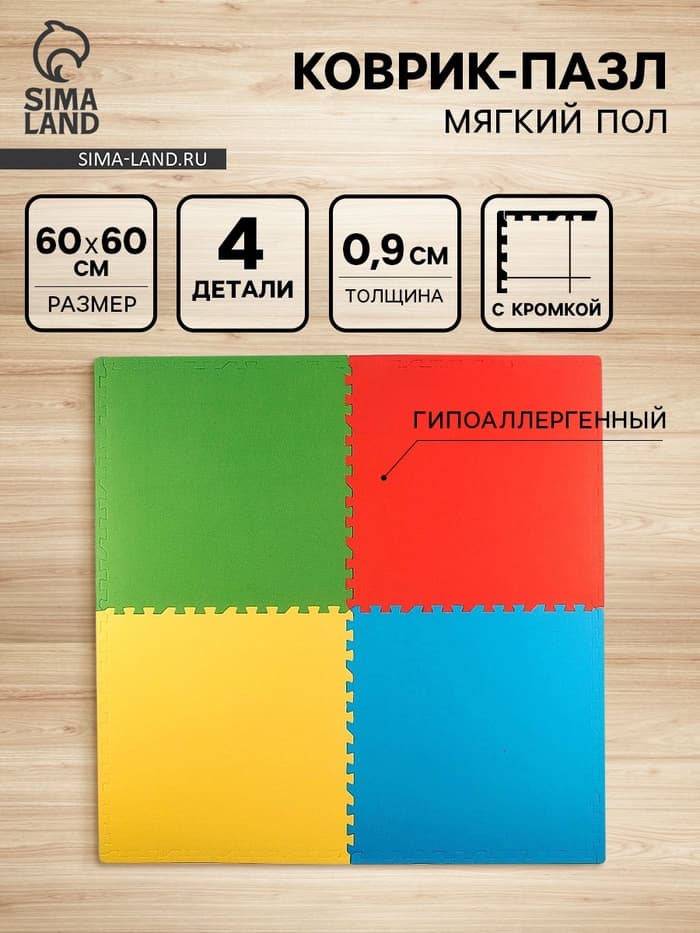 Мягкий коврик - пазл, 4 детали, универсальный, 60×60, МИКС