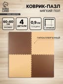 Мягкий пол универсальный 60×60, цвет бежево-коричневый