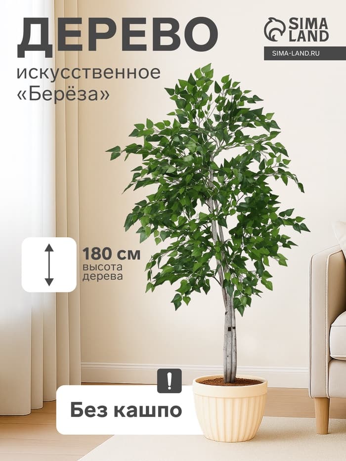 Дерево искусственное «Берёза», h=180 см