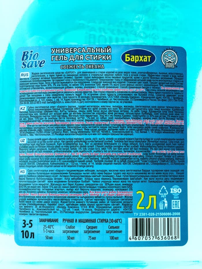 Жидкое средство для стирки Barhat Biosave «Свежесть океана», гель, универсальное, 2 л