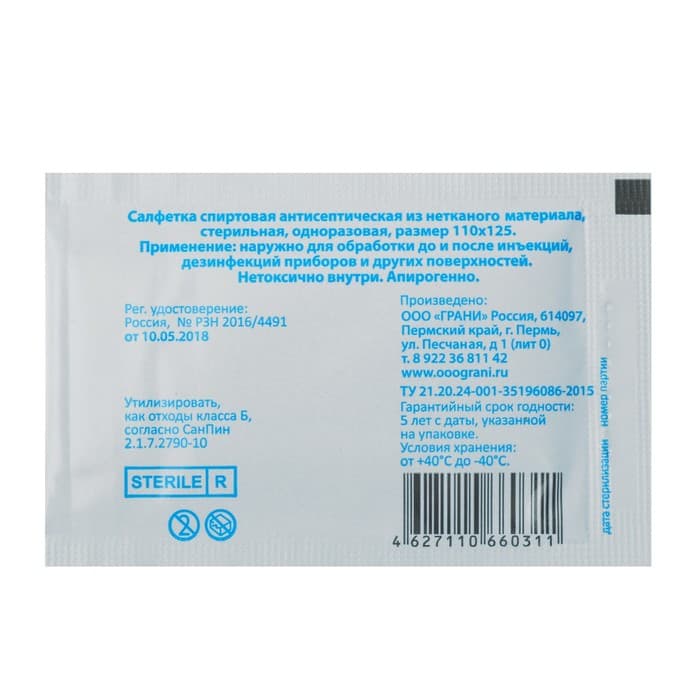 Салфетка спиртовая, одноразовая, антисептическая из нетканого материала, 110×125 мм, 1 шт.