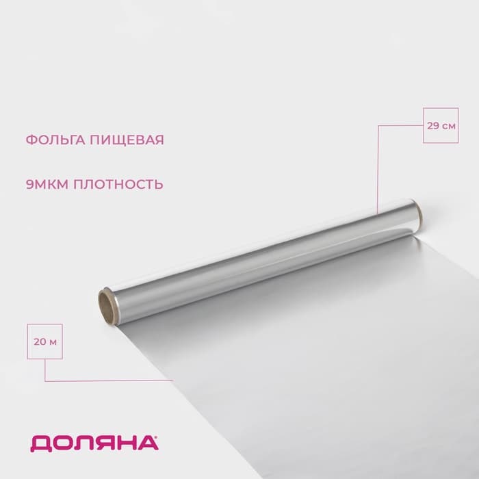 Фольга пищевая алюминиевая «Доляна», 29 см × 20 м, 9 мкм