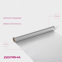 Фольга пищевая алюминиевая «Доляна», 29 см × 20 м, 9 мкм