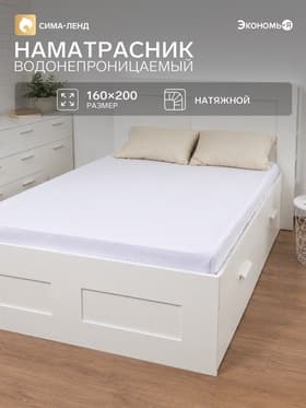Наматрасник на резинке водонепроницаемый «Экономь и Я», 160×200 +20 см, мулетон